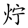 𤆼汉字