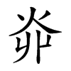 𤆽汉字