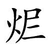 𤆾汉字