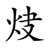 𤆿汉字