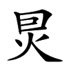 𤇀汉字