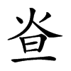 𤇁汉字