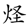 𤇂汉字