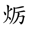 𤇃汉字