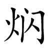 𤇄汉字