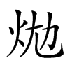 𤇉汉字