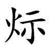 𤇋汉字