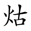 𤇌汉字