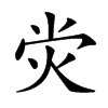 𤇑汉字