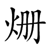 𤇒汉字