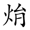 𤇖汉字