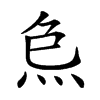 𤇗汉字