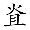 𤇙汉字