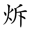 𤇚汉字