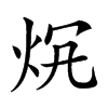 𤇛汉字