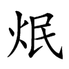 𤇜汉字