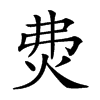 𤇝汉字