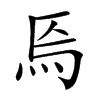 𤇟汉字