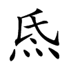 𤇡汉字