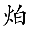 𤇢汉字