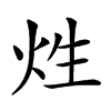 𤇣汉字