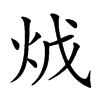 𤇦汉字