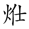 𤇧汉字