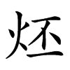 𤇨汉字