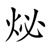 𤇩汉字