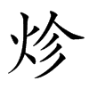 𤇪汉字