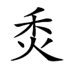 𤇫汉字