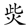 𤇬汉字