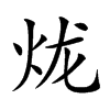 𤇭汉字