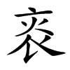 𤇯汉字