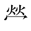 汉字