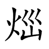 𤇱汉字