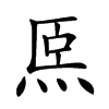 𤇴汉字