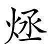 𤇶汉字