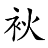 𤇷汉字