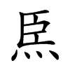 𤇸汉字