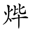 𤇹汉字