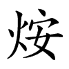 𤇼汉字