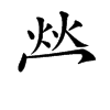 𤇾汉字