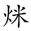 𤇿汉字