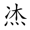 𤈀汉字