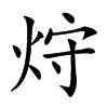 𤈁汉字