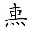 𤈂汉字