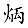 𤈃汉字