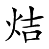 𤈄汉字