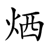 𤈇汉字